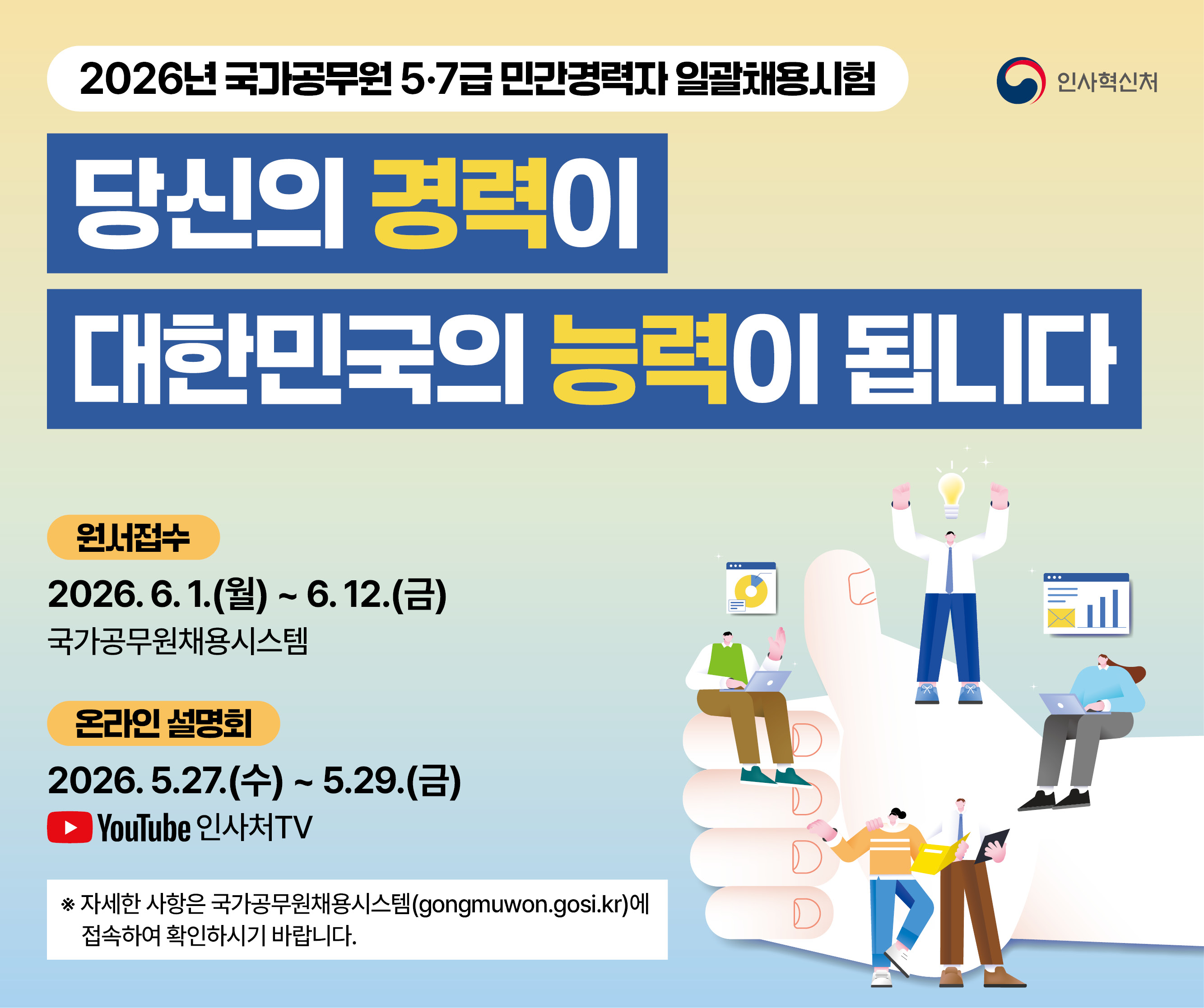 2026년도 국가공무원 5급 및 7급 민간경력자 일괄채용시험 시행계획 안내